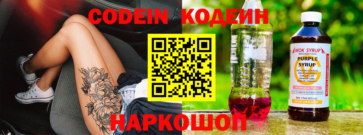 Йошкар-Ола  Codein Purple Drank  Вход с VPN  Кодеиновый сироп Lean напиток Lean (лин) 